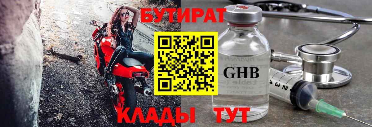 БУТИРАТ 99%  Вход с VPN  Сосновоборск 